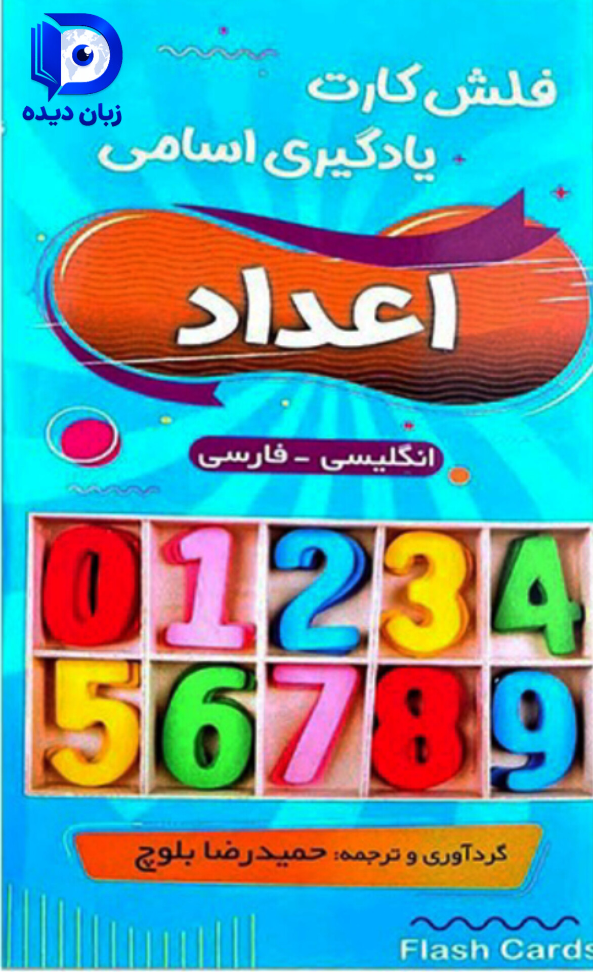 فلش کارت اعداد numbers flash cards نامبرز فلش کارد
