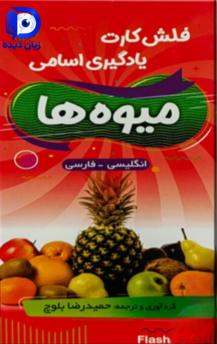فلش کارت میوه ها fruits flash cards فروتز فلش کارد