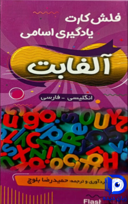 فلش کارت آلفابت alfabet flash cards الفابت فلش کارد
