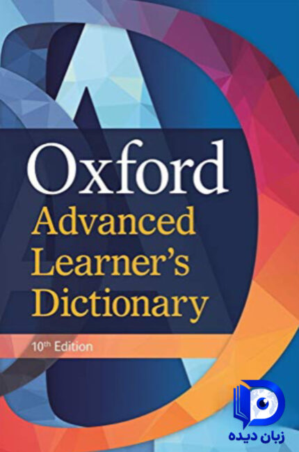 کتاب Oxford Advanced Learner’s Dictionary 10th اکسفورد ادونس لرنرز دیکشنری ویرایش دهم