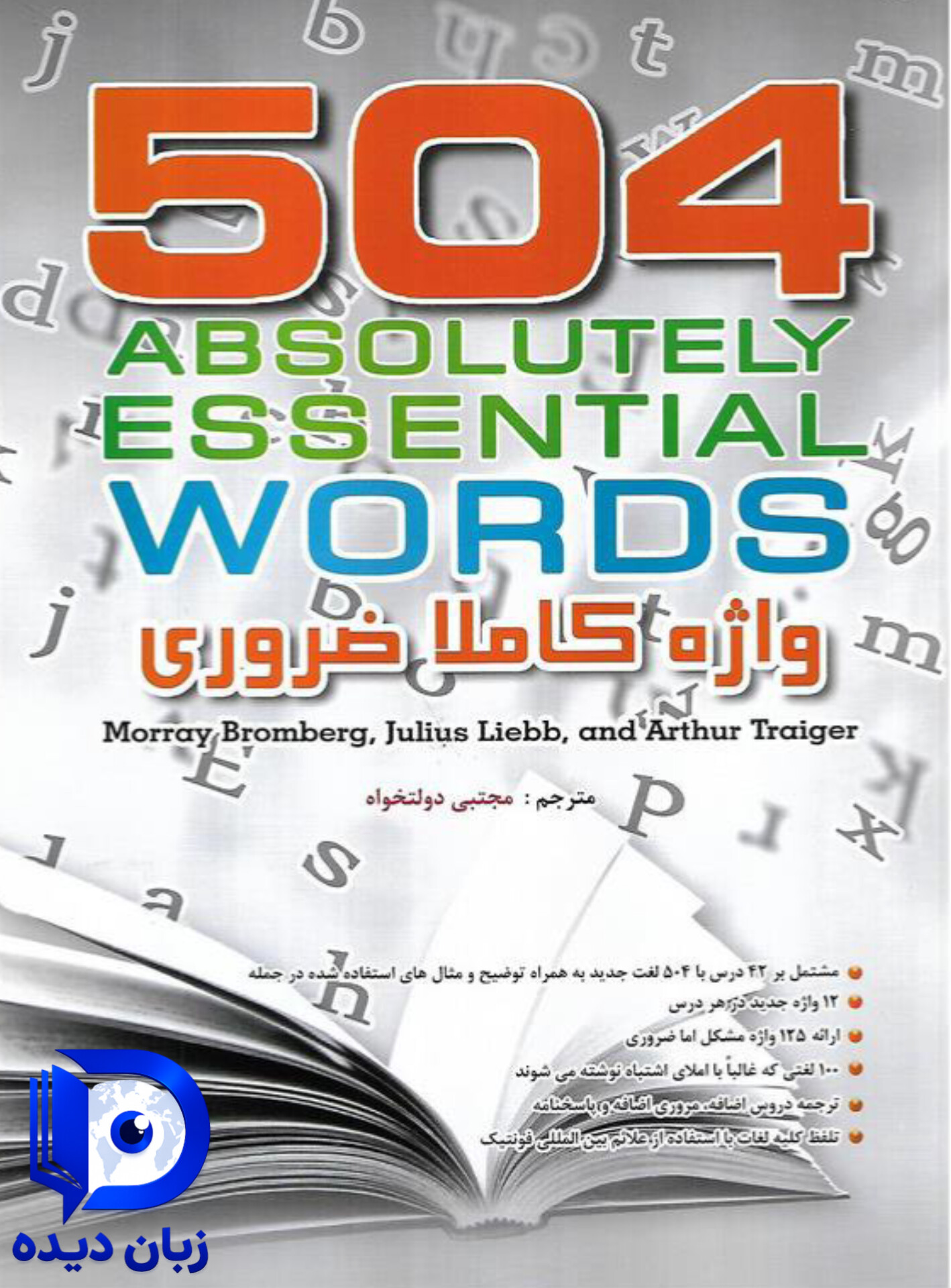 کتاب 504 واژه کاملا ضروری 504 Absolutely Essential Words (متن کامل با ترجمه فارسی از مجتبی دولتخواه )