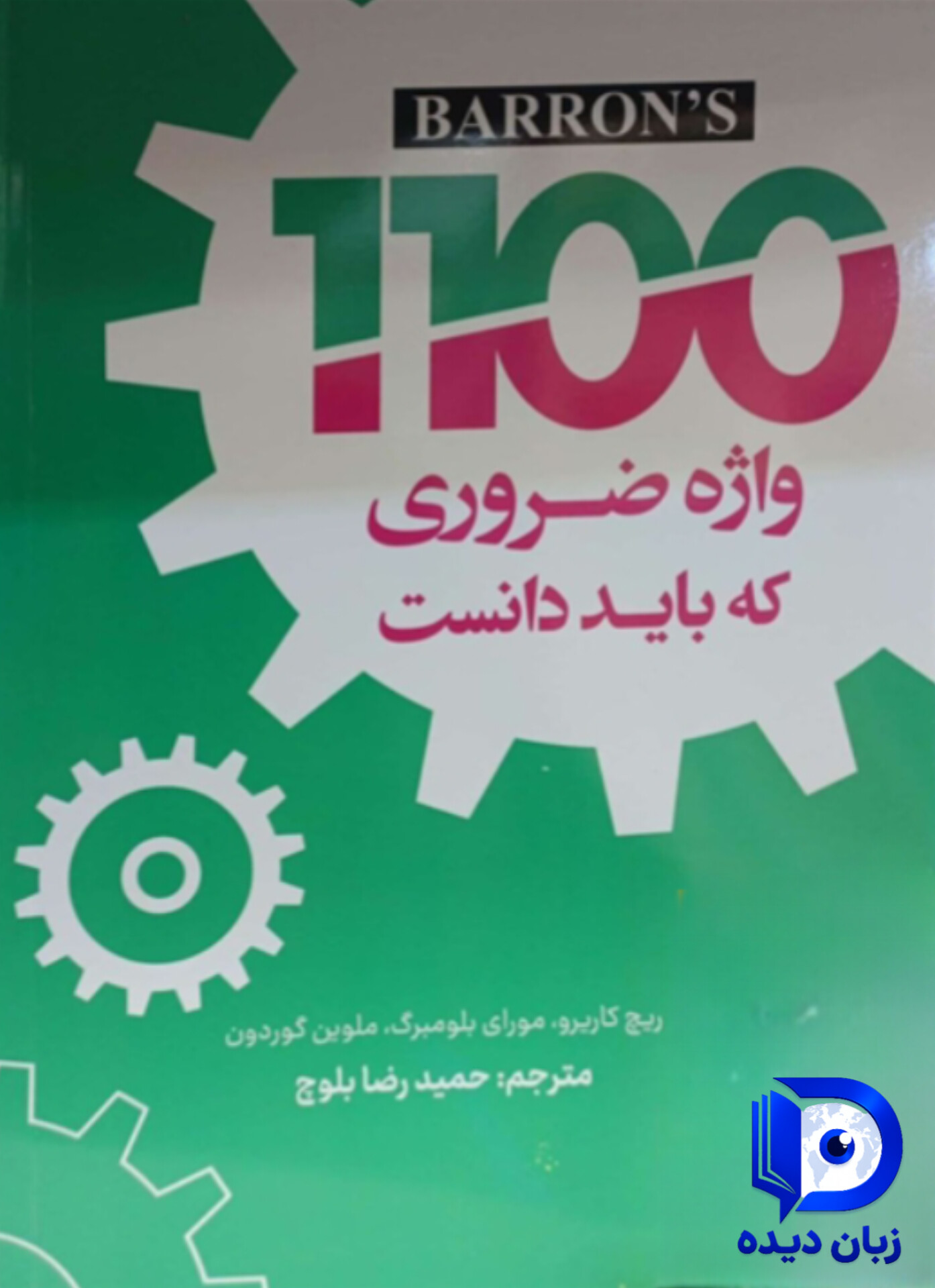 کتاب 1100 واژه ضروری که باید دانست ویرایش هشتم (Barrons 1100 Words You Need to know 8th) بارونز 1100 ورد یو نید تو نو