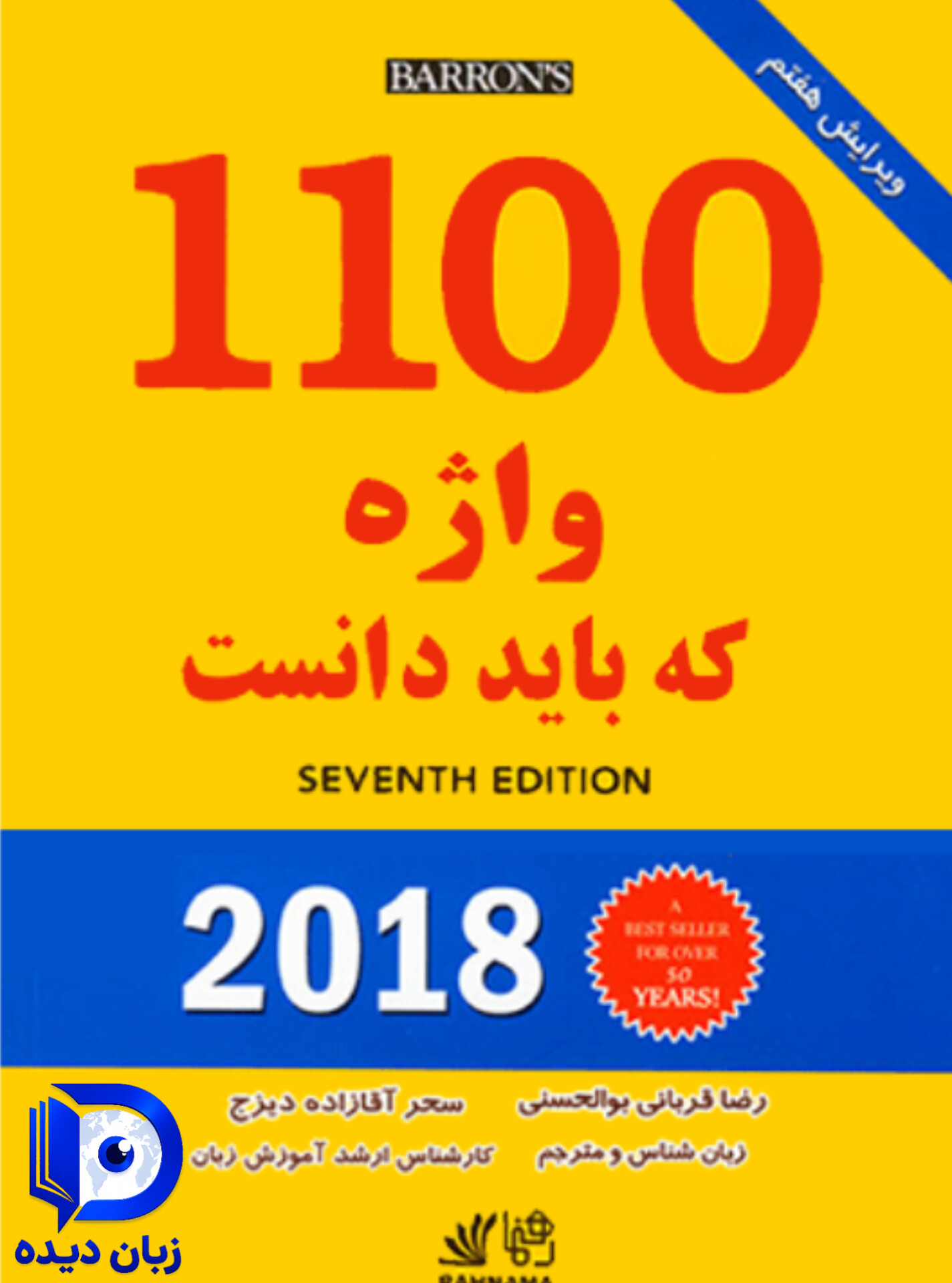 راهنمای 1100 واژه که بايد دانست ويرایش هفتم