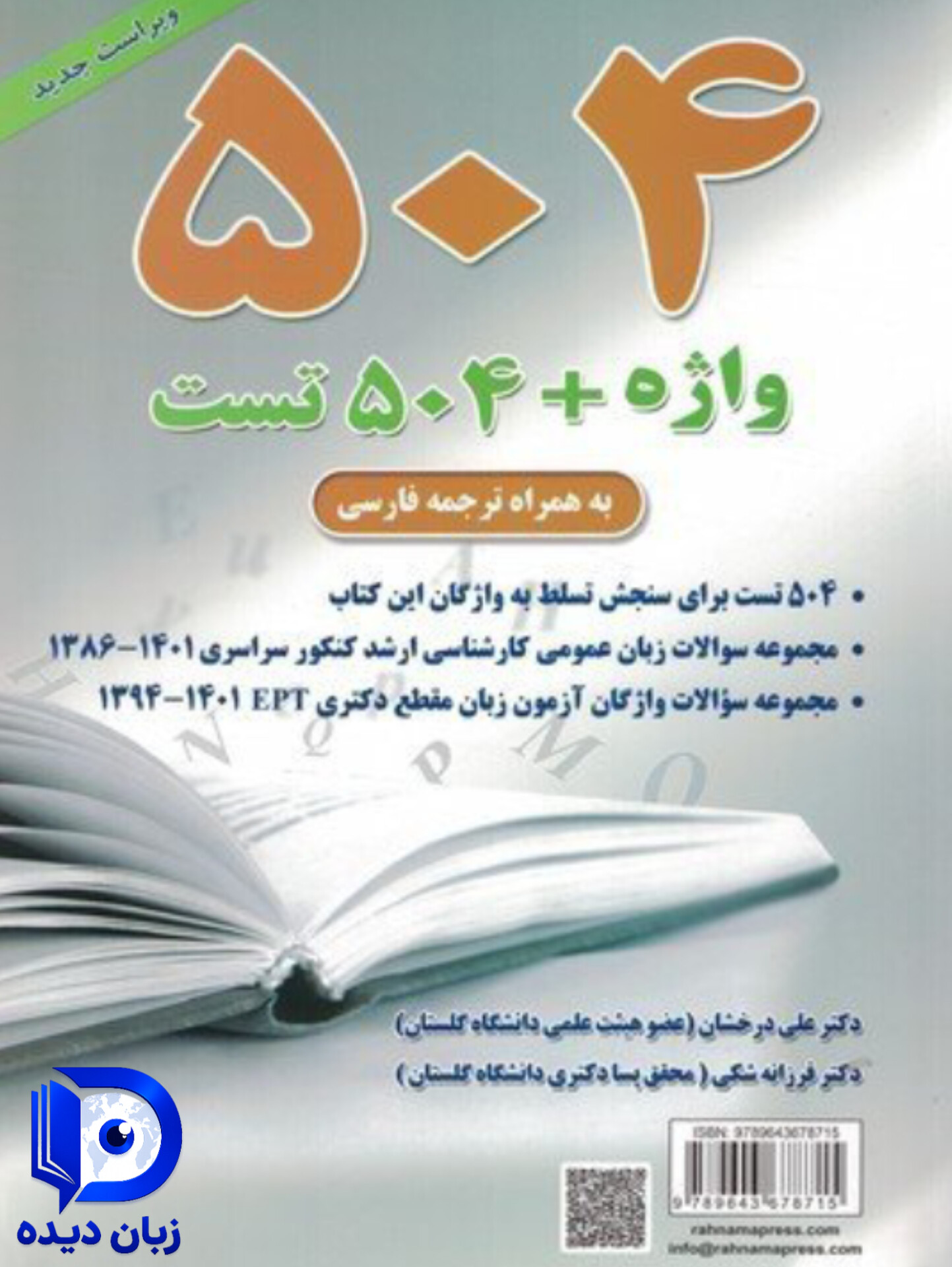 504 واژه + 504 تست (به همراه ترجمه فارسی)
