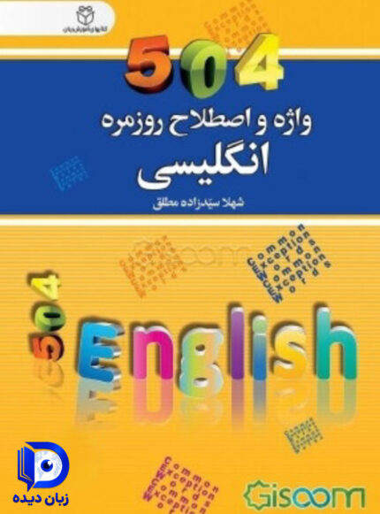 کتاب 504 واژه و اصطلاح روزمره انگلیسی