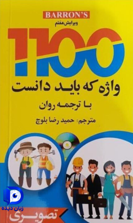 کتاب 1100 واژه که باید دانست (ویرایش هفتم)
