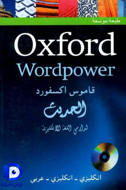Oxford Wordpower قاموس اکسفورد الحديث انکليزي انکليزي عربي اکسفورد وردپاور