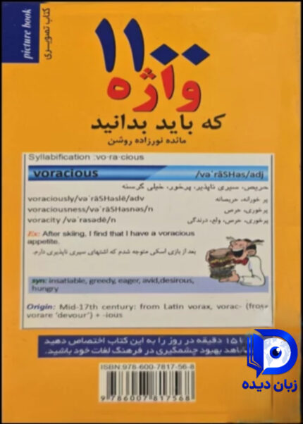 کتاب 1100 واژه که باید بدانید اثر مائده نورزاده روشن