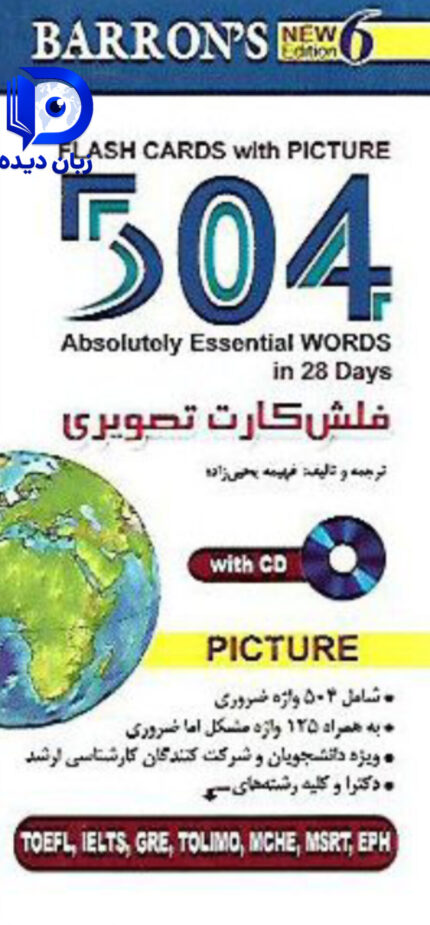 کتاب 504 واژه ضروری اثر فهیمه یحیی زاده