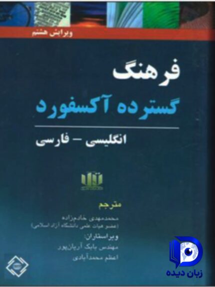 کتاب فرهنگ گسترده آکسفورد (مترجم محمدمهدی خادم زاده)