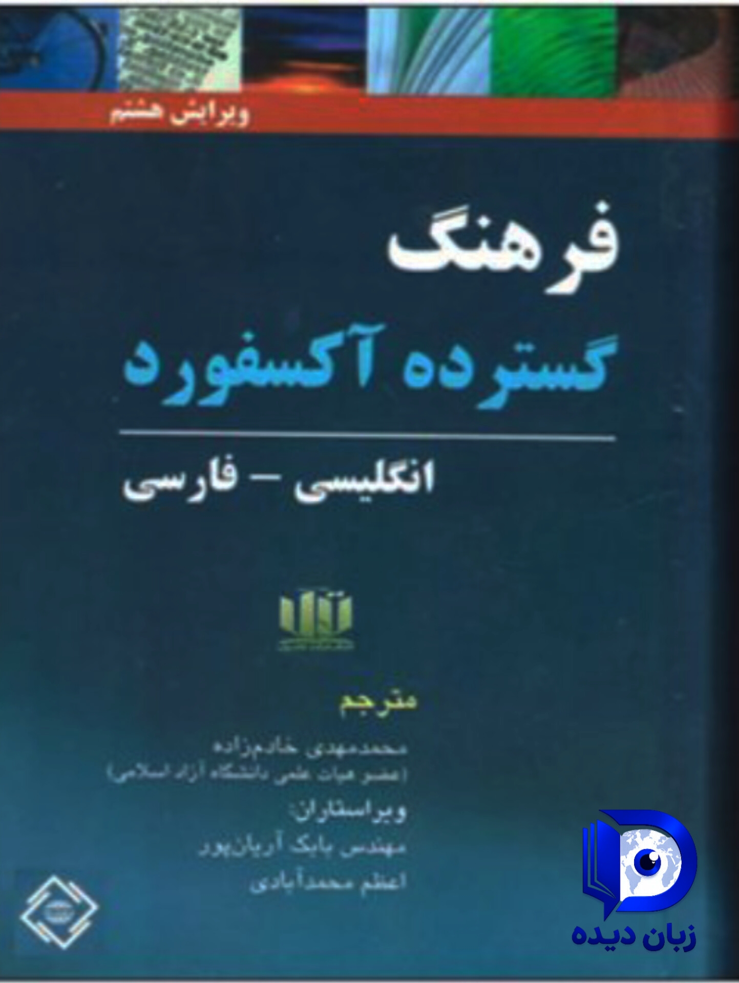 کتاب فرهنگ گسترده آکسفورد (مترجم محمدمهدی خادم زاده)
