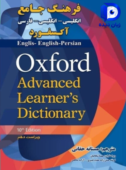 فرهنگ جامع اکسفورد ، Oxford Advanced Learner’s Dictionary با ترجمه فارسی کتاب اکسفورد ادونس لرنرز دیکشنری