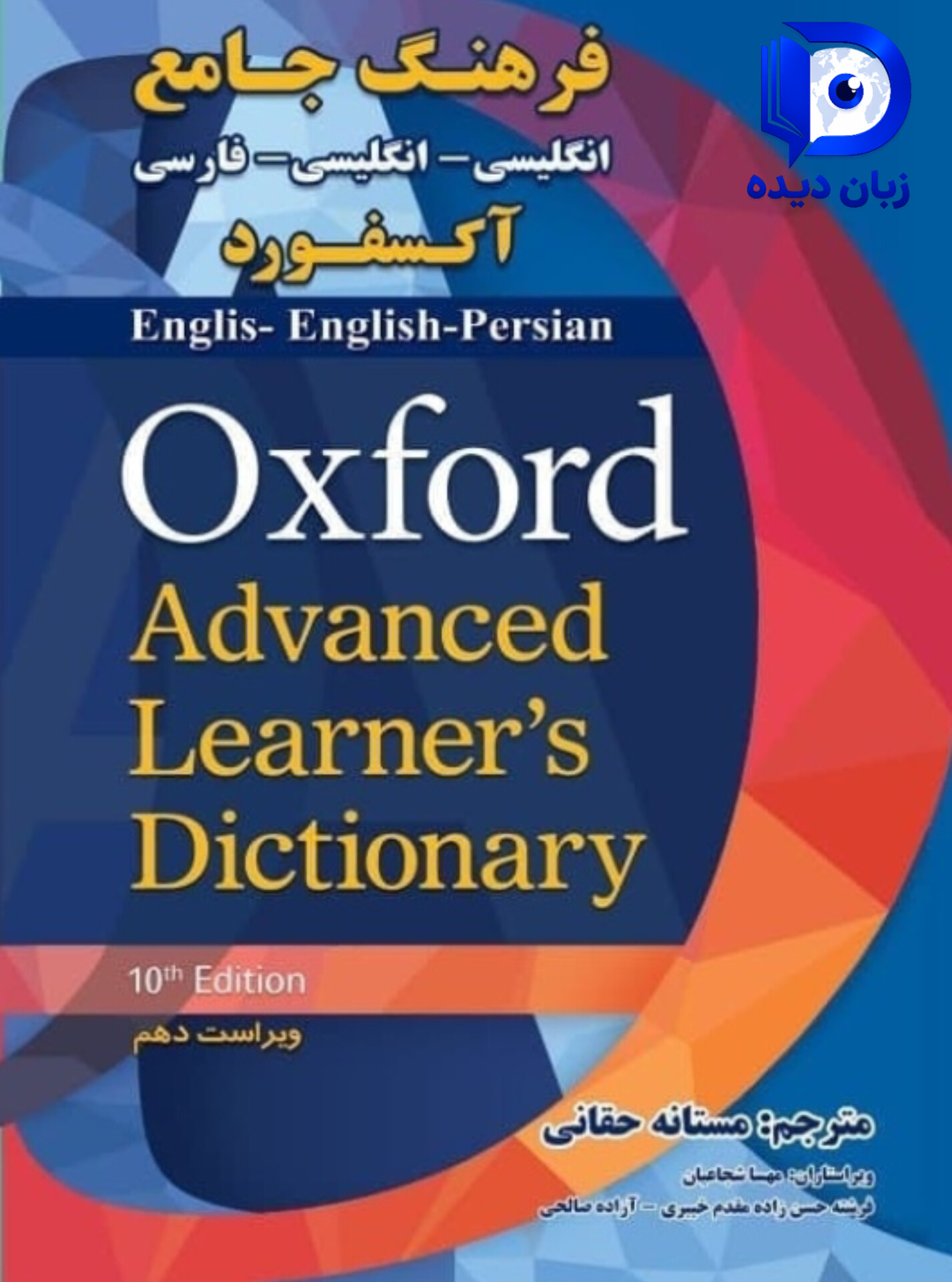 فرهنگ جامع اکسفورد ، Oxford Advanced Learner’s Dictionary با ترجمه فارسی کتاب اکسفورد ادونس لرنرز دیکشنری