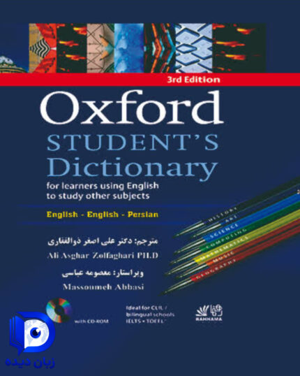 oxford student dictionary 3rd با ترجمه فارسی کتاب اکسفورد استیودنت دیکشنری ویرایش سوم