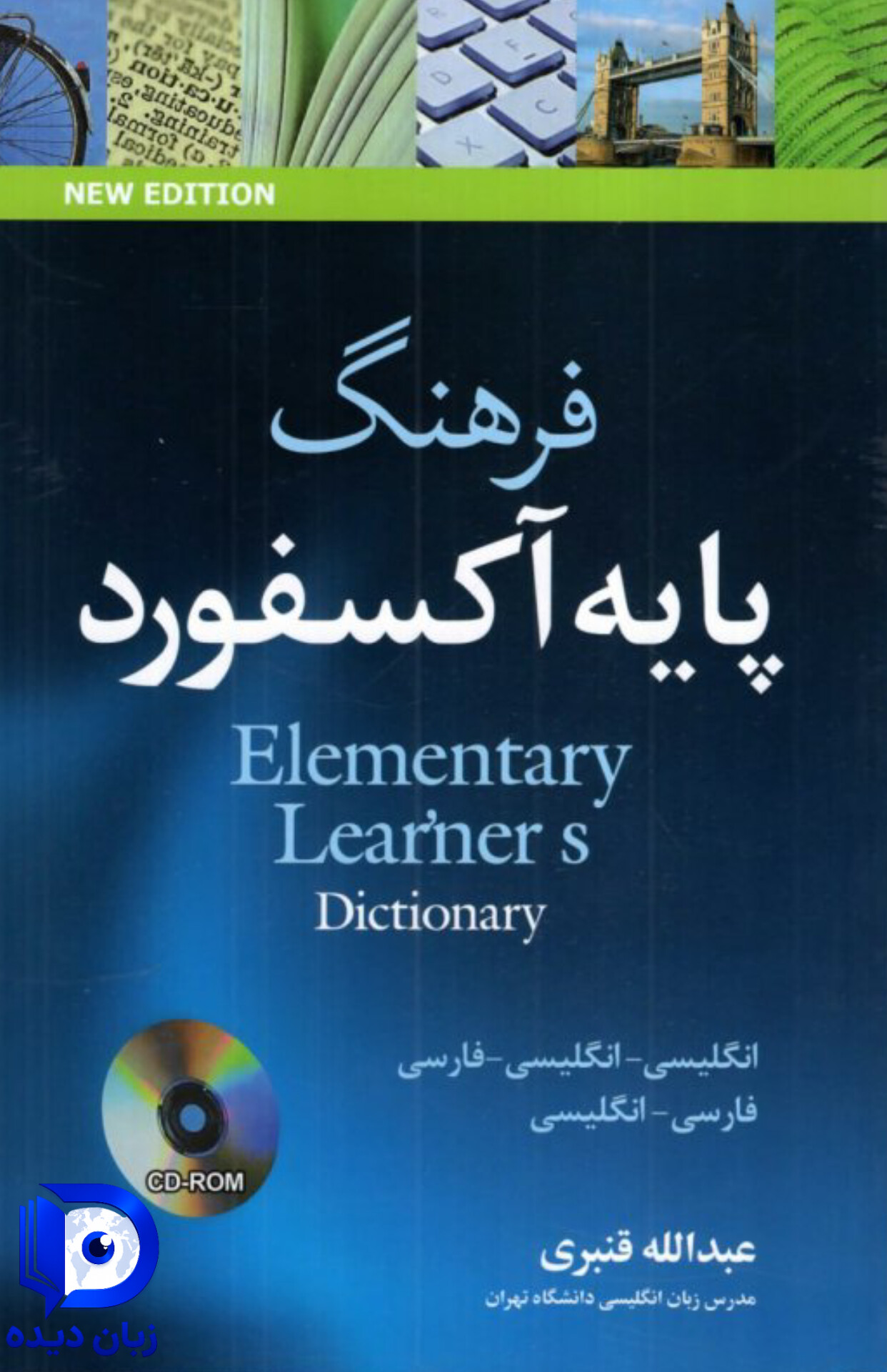 کتاب فرهنگ پایه آکسفورد دوسویه با زیرنویس Oxford Elementary Learners Dictionary(مترجم:عبدالله قنبری) elementary learners dictionary