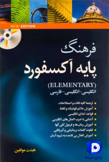 Oxford Elementary Learner’s Dictionary ترجمه زیرنویس (مترجم:علی اصغر ذوالفقاری) کتاب اکسفورد المنتری لرنرز دیکشنری