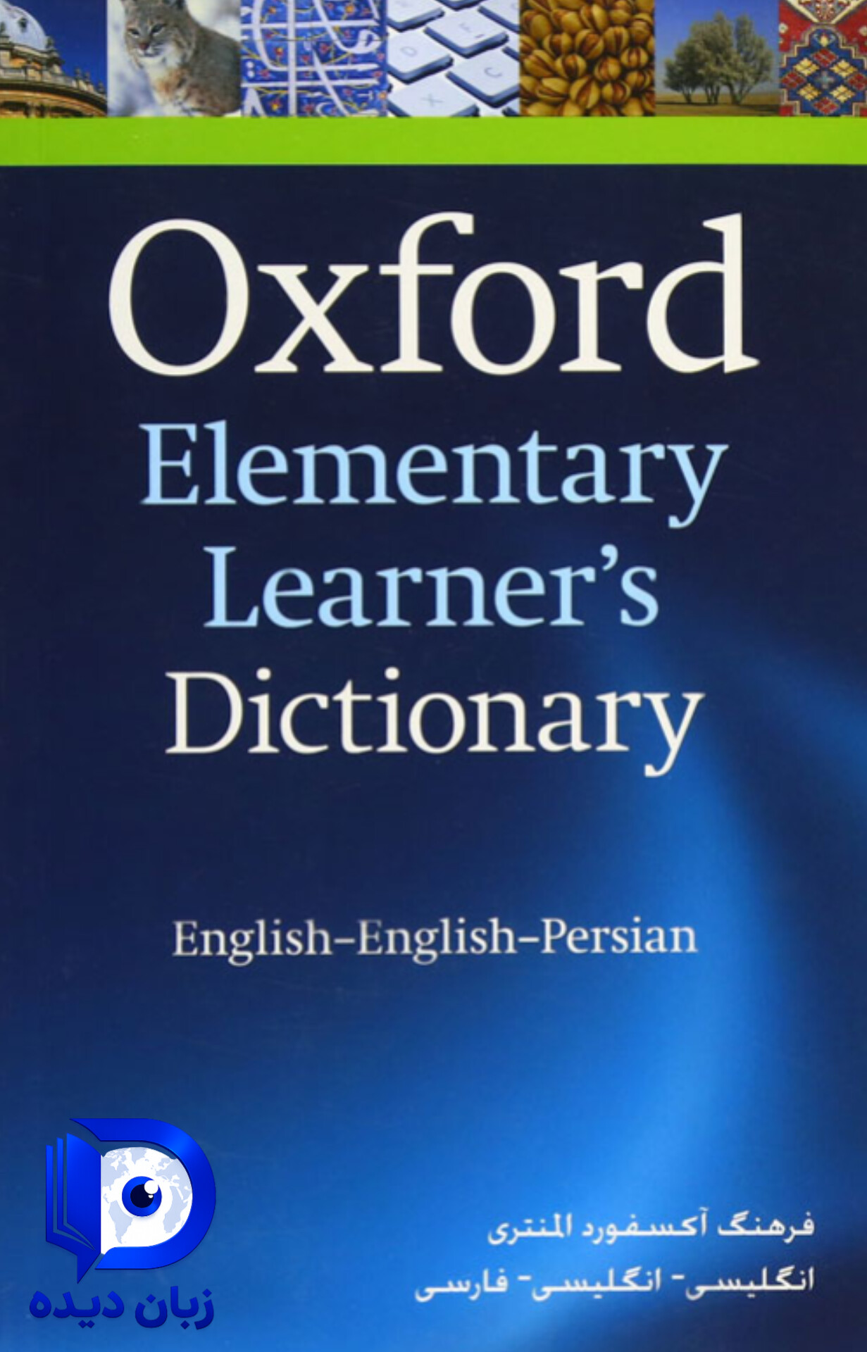 کتاب Oxford Elementary Learners Dictionary ( با ترجمه فارسی ) با اندیس کتاب اکسفورد المنتری لرنرز دیکشتری