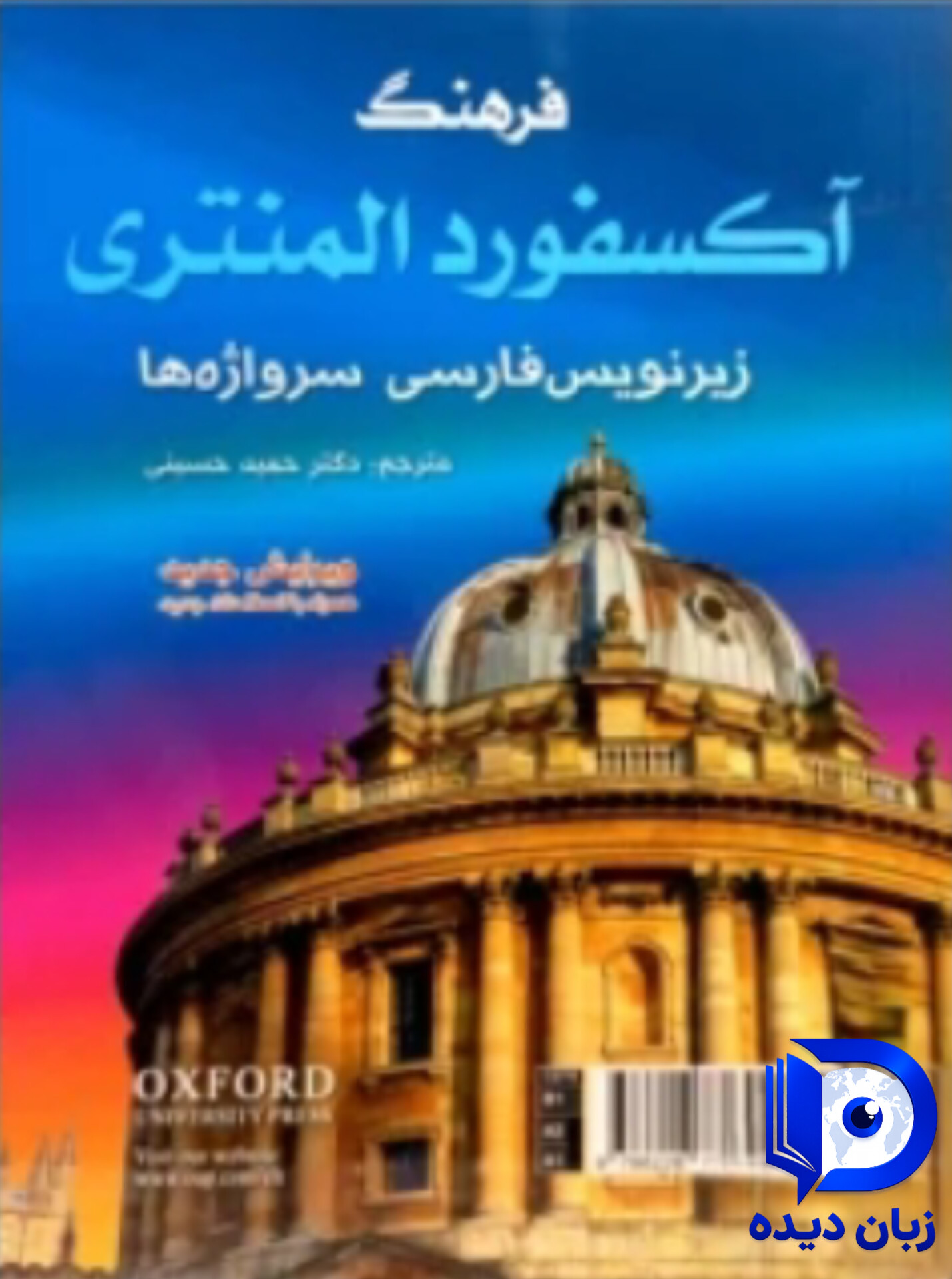 کتاب فرهنگ آکسفورد المنتری Oxford Elementary Learners Dictionary (مترجم:حمید حسینی)