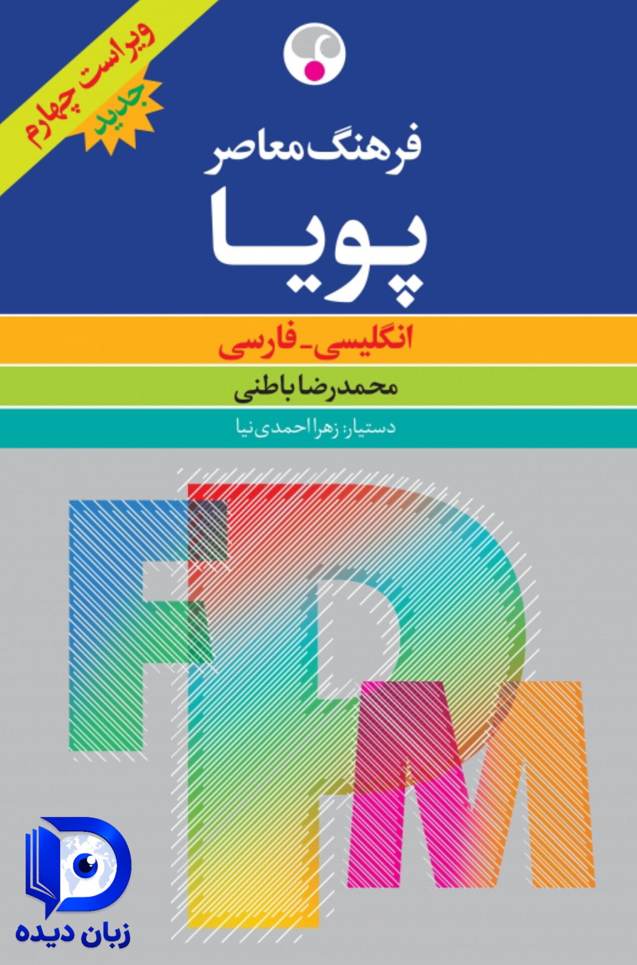 کتاب فرهنگ معاصر پویا ویراست چهارم