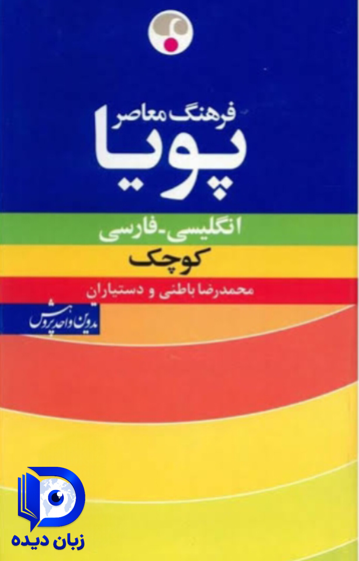 کتاب فرهنگ معاصر پویا انگلیسی فارسی کوچک
