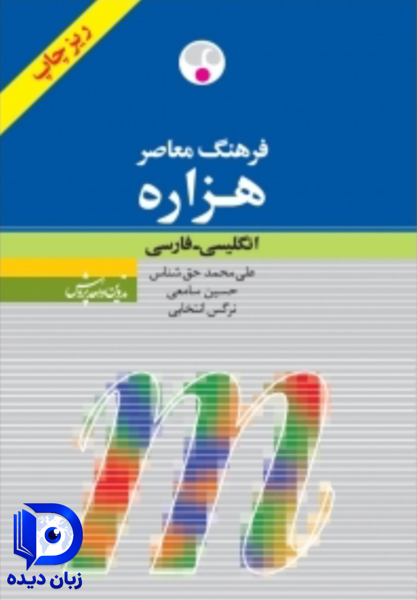 کتاب فرهنگ معاصر هزاره انگلیسی فارسی (ریزچاپ)