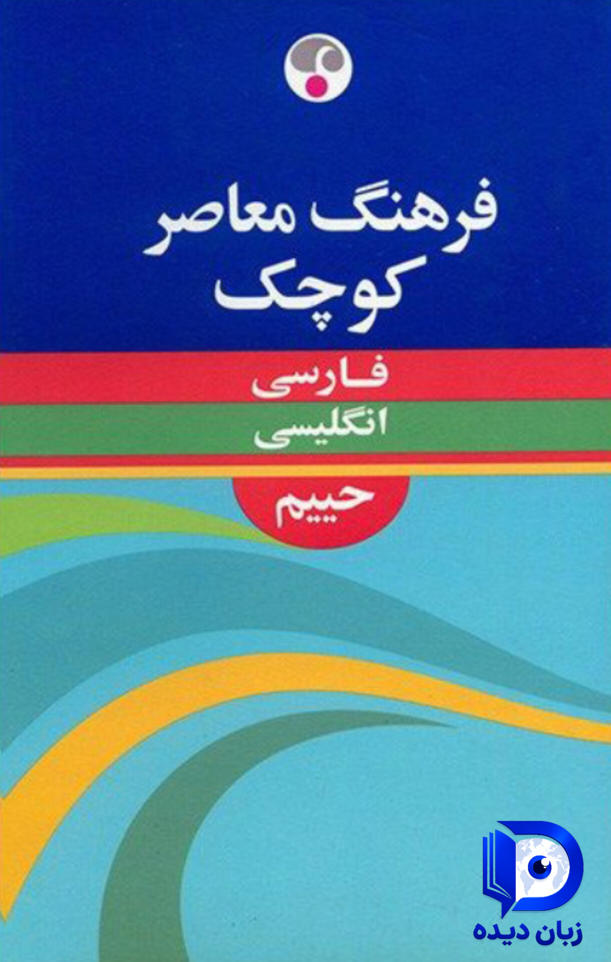 کتاب فرهنگ معاصر کوچک فارسی انگلیسی حییم