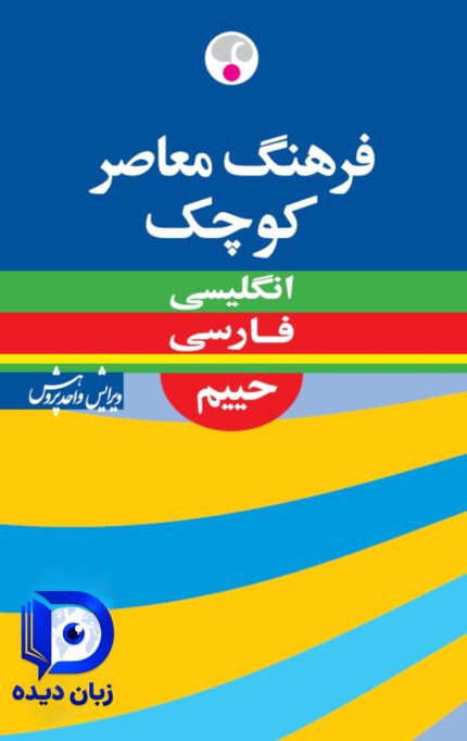 کتاب فرهنگ معاصر كوچک انگلیسی فارسی حييم