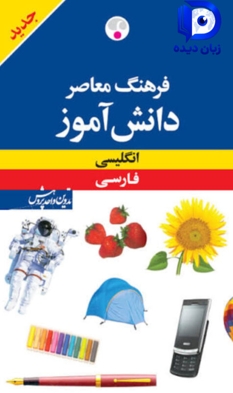 کتاب فرهنگ معاصر دانش آموز