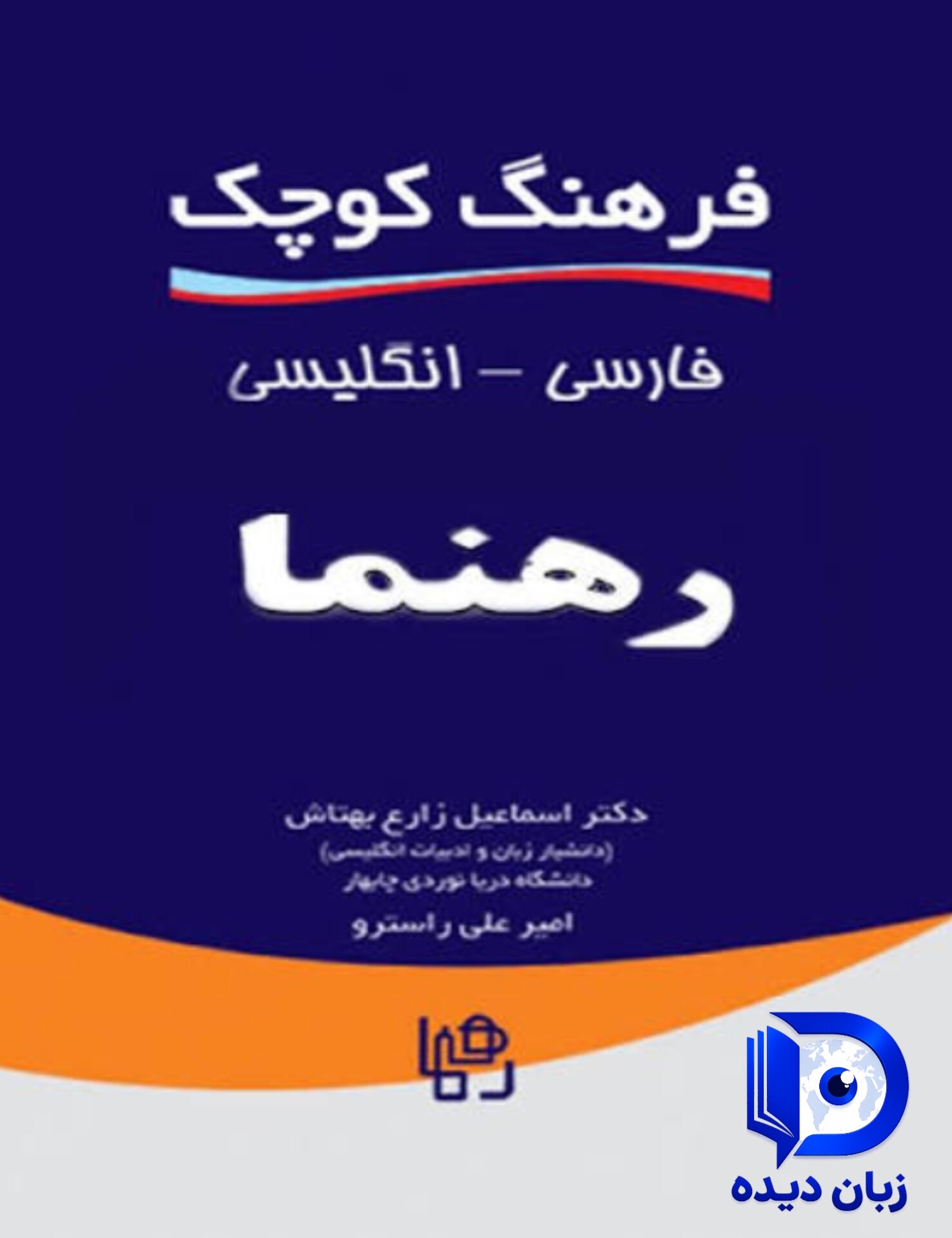 کتاب فرهنگ کوچک فارسی انگلیسی رهنما