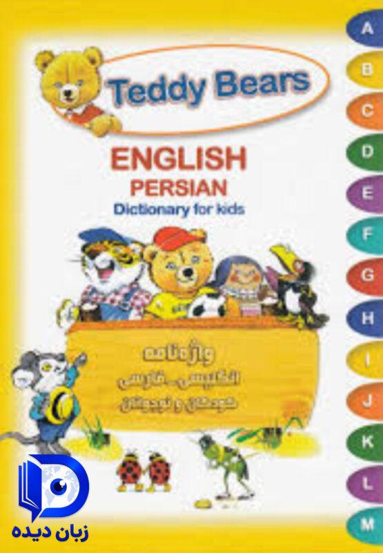 کتاب Teddy Bears English Persian Dictionary for kids کتاب تدی برز انگلیش پرژن دیکشنری فور کیدز