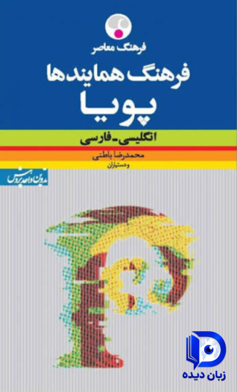 کتاب فرهنگ همایندهای پویا انگلیسی فارسی