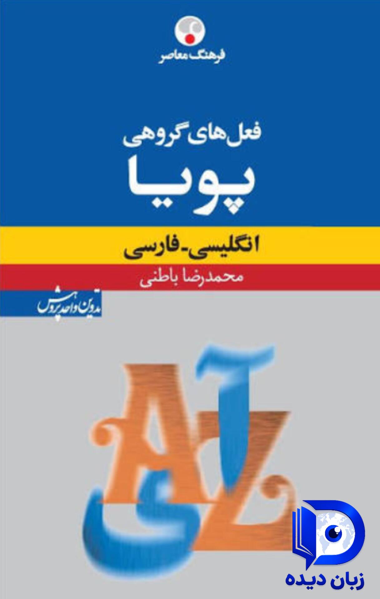 کتاب فرهنگ معاصر فعل های گروهی پويا انگليسی فارسی